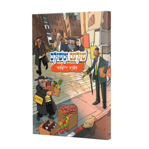 שולעם ומשולם מעורב ירושלמי – ספר 1 [קומיקס חבורת תריג]