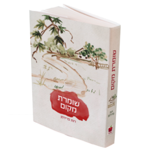 שומרת מקום