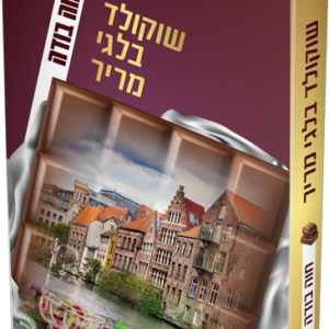 שוקולד בלגי מריר