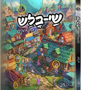שי בלש – חידות ומשחקים