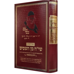 שי"ח מן השמים / ספר הזכרון רבי חיים קניבסקי זצוק"ל