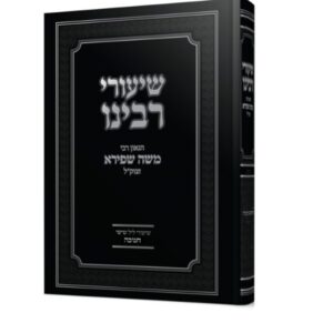שיעורי רבינו הגאון רבי משה שפירא – חנוכה