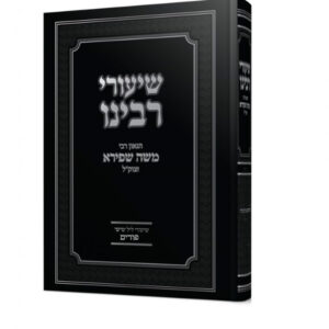 שיעורי רבינו הגאון רבי משה שפירא – פורים