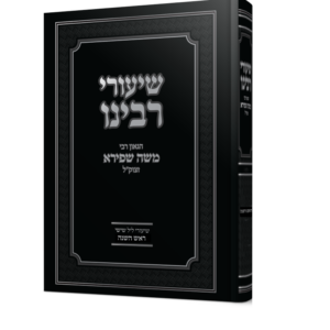 שיעורי רבינו הגאון רבי משה שפירא – ראש השנה