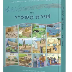שירת תשבר – בראשית