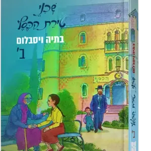 שכני טירת הכסף