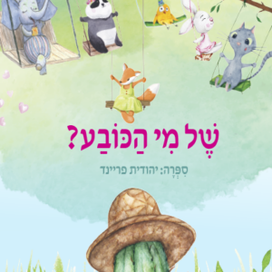 של מי הכובע?