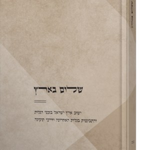 שלום בארץ – ארץ ישראל ושנאת חינם