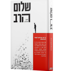 שלום הרב