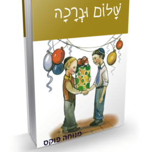 שלום וברכה