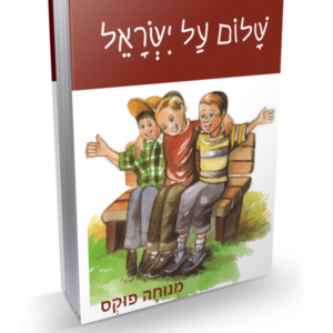 שלום על ישראל