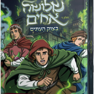 שלושה אחים [ז'] בצוק העתים