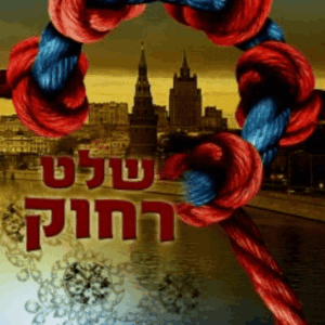 שלט רחוק
