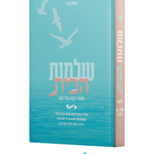 שלמות הבית