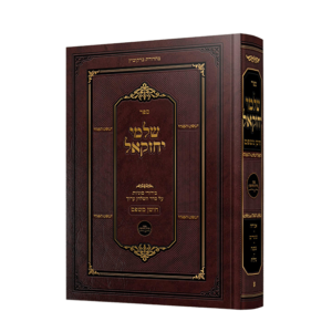 שלמי יחזקאל