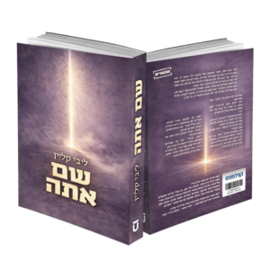 שם אתה