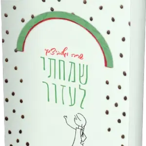 שמחתי לעזור