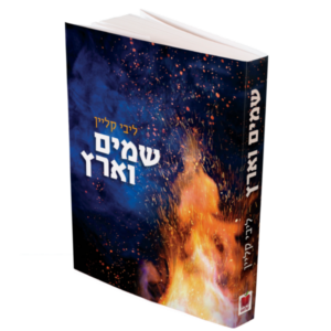 שמים וארץ