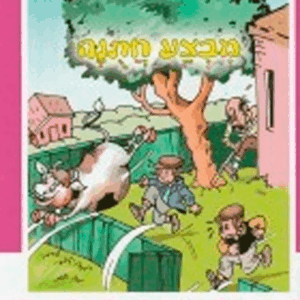 שמיל והאוטומוביל 2 – מבצע חתונה