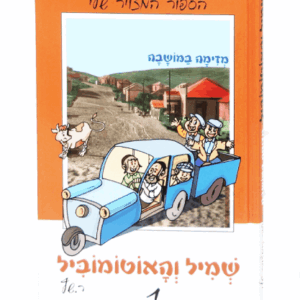 שמיל והאוטומוביל 1 – מזימה במושבה