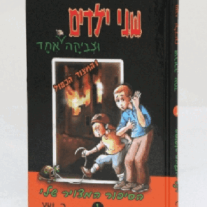שני ילדים וצביקה אחד 1 – והמצוד הכפול