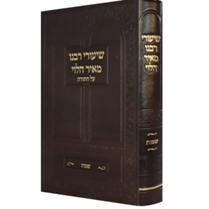 שיעורי רבנו מאיר הלוי על התורה / שמות