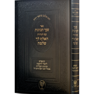שער הכוונות עם הגהות האלף לך שלמה