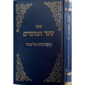 שער המועדים קיצור הלכות חול המועד