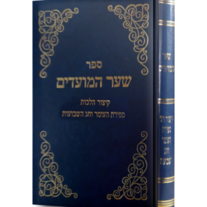 שער המועדים קיצור הלכות ספירת העומר וחג השבועות