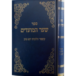 שער המועדים קיצור הלכות יום טוב