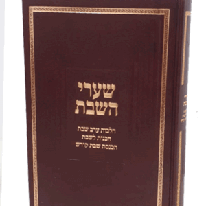 שערי השבת