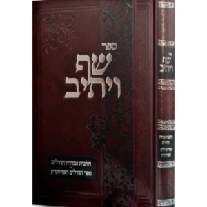 שף ויתיב