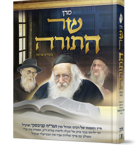 מרן שר התורה בקודש פנימה