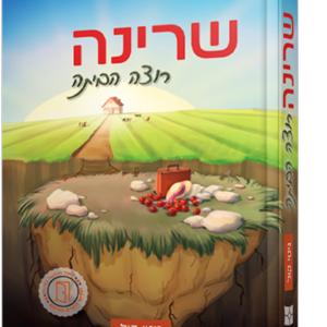 שרינה רוצה הביתה