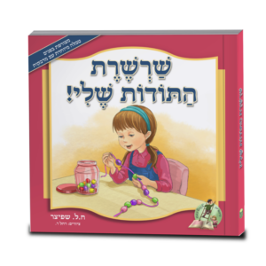 שרשרת התודות שלי!