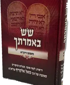 שש באמרתך – חומש ויקרא