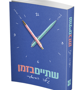 שתיים בזמן