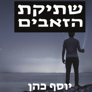 שתיקת הזאבים