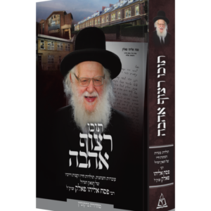 תוכו רצוף אהבה