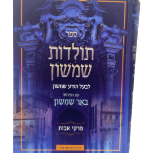 תולדות שמשון / פרקי אבות [למינציה]