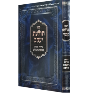 תולעת יעקב / בירורי סוגיות במצות תכלת