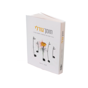 תומך גורלי