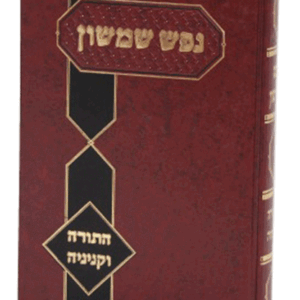 נפש שמשון תורה