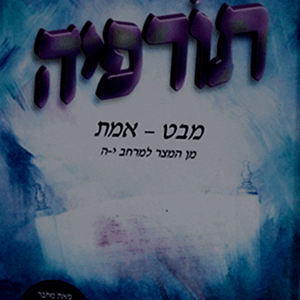 תורפיה א