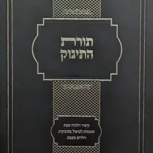 תורת התינוק