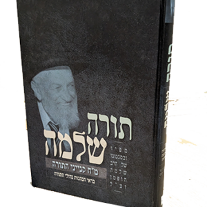 תורה שלמה – על מ"ח קניני תורה