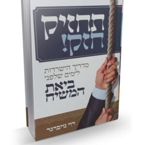 תחזיק חזק