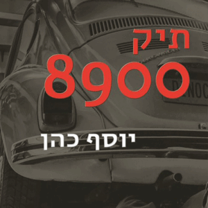 תיק 8900