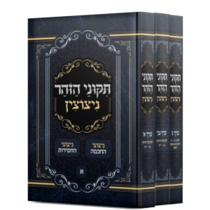 תקוני הזהר עם ניצוצי החכמה וניצוצי החסידות [ג"כ]