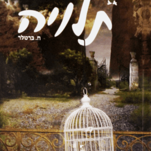 תלויה
